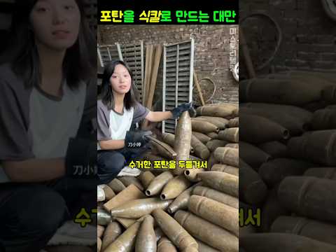 포탄을 식칼로 재활용하는 방법