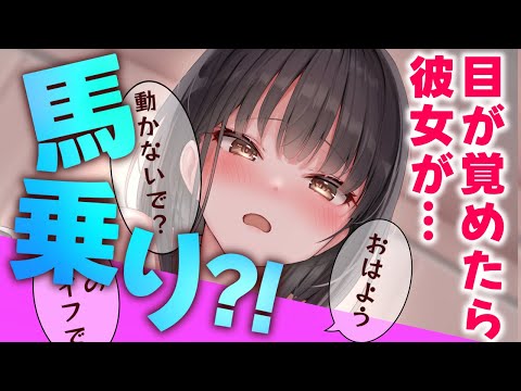 【甘々/ヤンデレ？】目が覚めたら何故か彼女が馬乗りで？どうやらヤンデレのつもりらしいが…【男性向けシチュエーションボイスASMR】