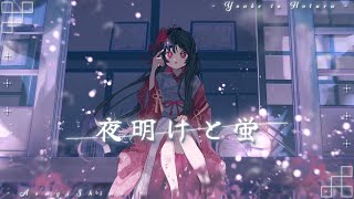 【歌ってみた】 夜明と蛍‐和風アレンジ‐【浅葱史乃】