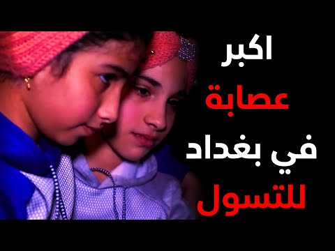 حلقة كاملة/ اكبر عصابـ،ـة في بغداد للتـ،ـسول وانقاذ ثلاث اطفال اخوه بعد رميهم بالرصـ،ـاص الحي