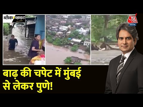 Black and White: Mumbai से Gujarat तक बाढ़ का कहर | Flood in Gujarat | Delhi | Sudhir Chaudhary