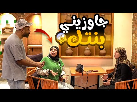 طلبت الجواز من البنت أمام والدتها ـ مش هتصدقوا حصل اي!