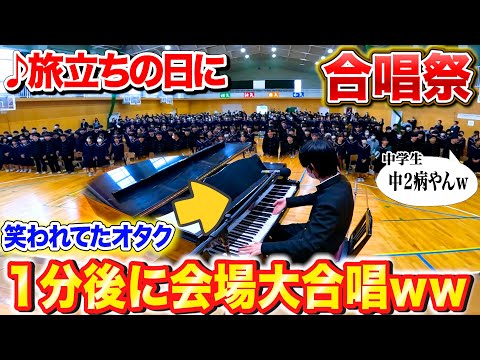 【ピアノドッキリ】合唱祭で笑われてたオタクが1分後にプロ級の超絶演奏を始めたら…？byよみぃ【旅立ちの日に、栄光の架橋、3月9日…】