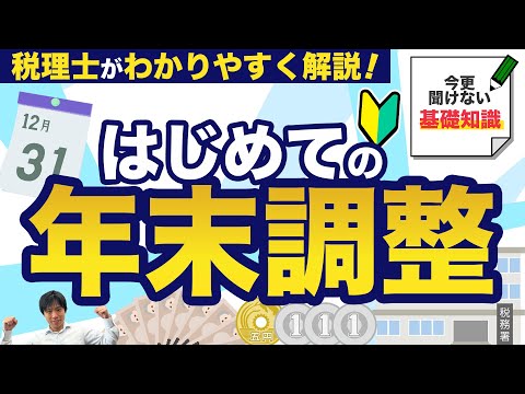 【年末調整の基本】はじめての人向けにわかりやすく解説！