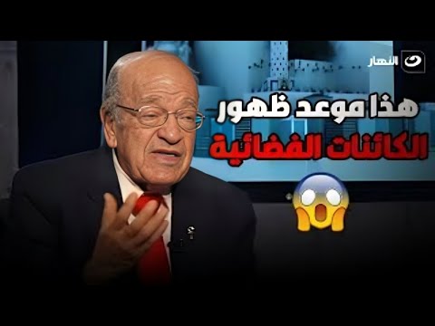 الدكتور وسيم السيسي يكشف بالأدلة عن موعد ظهور الكائنات الفضائية على سطح الأرض