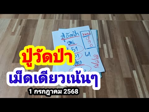 ปู่วัดป่า#เม็ดเดียวเน้นๆ#1/7/68