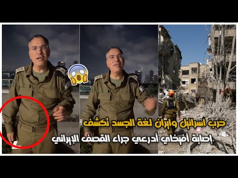 تفاصيل اصابة أفيخاي أدرعي؟ يده ترتجف بعد القصــ.ف الإيراني وتل أبيب تتعرض لدمار واسع!