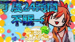 【#ななしスイカ大会】14:50分帰宅24時間不眠でスイカゲームする人【風見くく / ななしいんく】