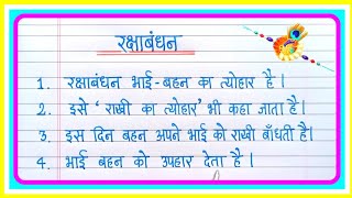 रक्षाबंधन पर 5 लाइन निबंध | Essay On Raksha Bandhan In Hindi | Raksha Bandhan Nibandh Hindi