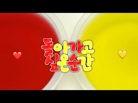 ⏲ : 돌아가고 싶은 순간 시리즈 액괴 ㅣ 돌아가고 싶은 순간 ㅣ 투명액괴 ㅣ 이월님 무편집 ㅣ 틴퐁