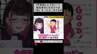 起きた不幸より“どう見るか”。結局人生の分かれ目ってそこなんよなあ。 #切り抜き #shorts #vtuber #1869