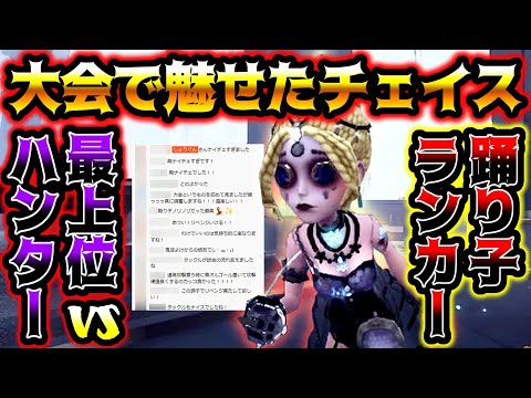 #5【第五人格】アマチュア最強ハンター相手に大会で沸かせたチェイスがこちら【identityV】【アイデンティティV】【IAL】