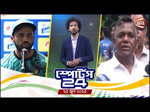 খেলার খবর | স্পোর্টস 24 | Sports 24 | ২৫ জুন ২০২৫ | Channel 24