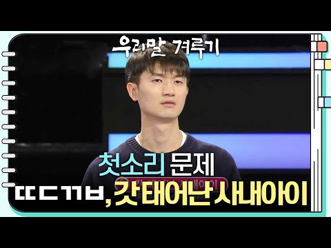 [첫소리 문제] ㄸㄷㄲㅂ, 갓 태어난 사내아이 [우리말 겨루기] | KBS 250203 방송