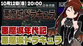 【悪魔城ドラキュラ】悪魔城年代記X68000アレンジ版を久しぶりにぽちぽちする【PlayStation/レトロゲーム/VTuber】