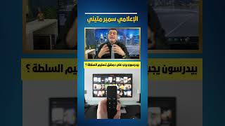 على سلطة الشرع المؤقتة تسليم السلطة للشعب  #السويداء #سوريا #دمشق  #عاجل