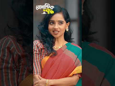 যে কারনে স্ত্রীর কাছে ক্ষমা চাইলো স্বামী | Afjal Sujon | Ananna Islam | #shorts