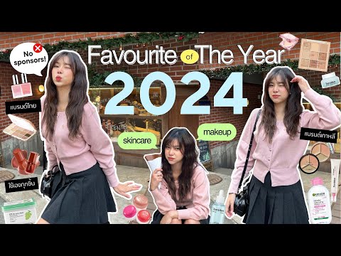 💗FAV.OF THE YEAR 2024 | ซื้อเองใช้แล้วชอบแบบโนสปอน! ครบจบสกินแคร์และเมคอัพ💄