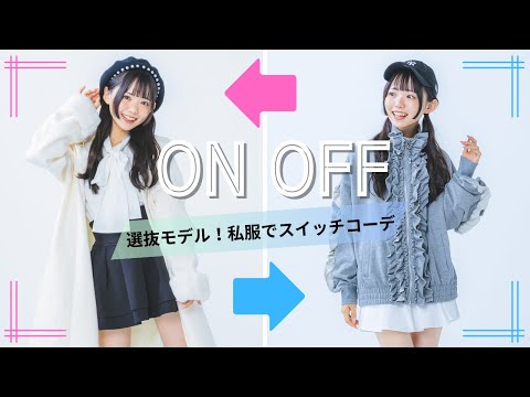 【撮影密着】モデルたちのON⇔OFFコーデ ☃私服おしゃれだと思うニコ㋲も聞いてみた！