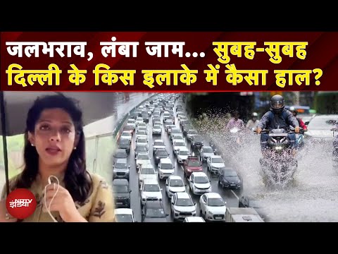 Delhi NCR Rain: पानी-पानी Dhaula Kuan से Akshardham.. दिल्ली की सड़कों का कैसा है हाल? | Weather