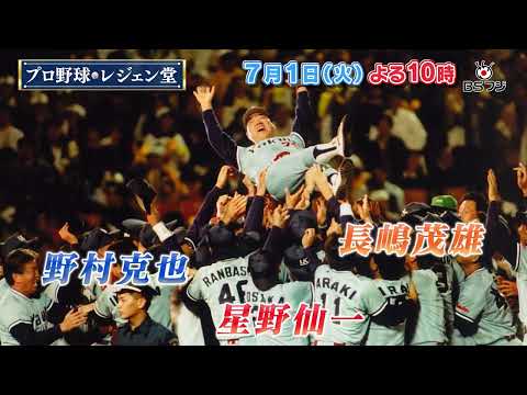 『プロ野球 レジェン堂』7/1(火)よる10時　ゲスト：広澤克実