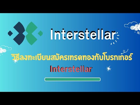 วิธีสมัครเทรดทองกับโบรกเกอร์interstellar