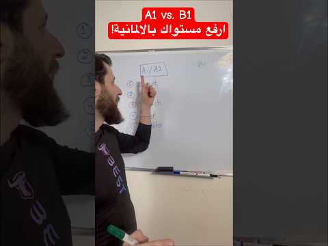 ارفع مستواك بالالمانية وتعلم كلمات المانية B1 #تعلم_الألمانية #deutschlernen