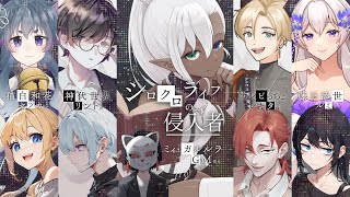 【 #シロライ1025】シロクロライフの侵入者【GM/ミィ・ガルルラ視点】