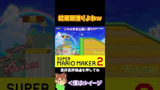 【マリオ】最高のタイミング‼️キノピコで頭借りw#ぽこにゃんマリメ #マリオメーカー2 #ぽこにゃん #shorts