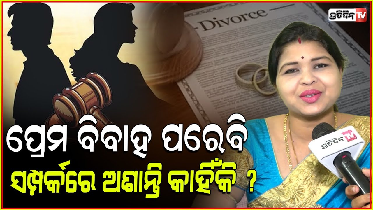 ପ୍ରେମ ବିବାହ ପରେବି ସମ୍ପର୍କରେ ଅଶାନ୍ତି, କାହିଁକି ? Divorce after love Marriage, Horoscope tells why !