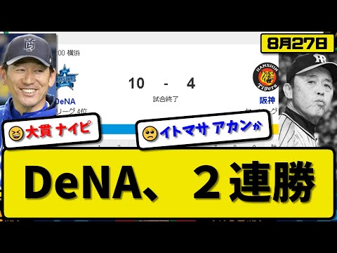 【3位vs4位】DeNAベイスターズが阪神タイガースに10-4で勝利…8月27日逆転勝ちで2連勝…先発大貫6回2失点5勝目…宮崎&オースティン&山本&筒香&牧&林が活躍【最新・反応集・なんJ・2ch】