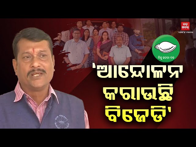 ‘ରାଜନୈତିକ ଉଦ୍ଦେଶ୍ୟ ରଖି ଆନ୍ଦୋଳନ କରୁଛି ଓଏଏସ ସଂଘ’|| BADA KHABAR TV