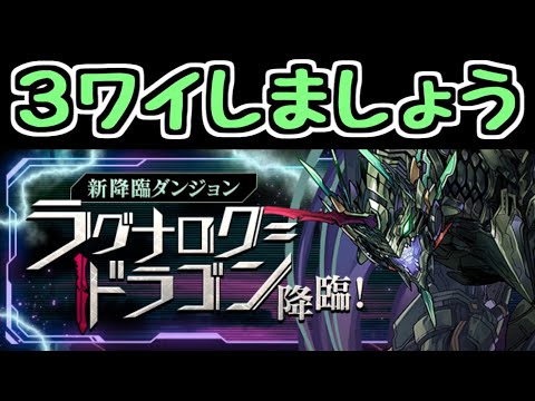 【生放送】今日もラグドラ降臨3Yマルチするぞ～～～～【パズドラ】