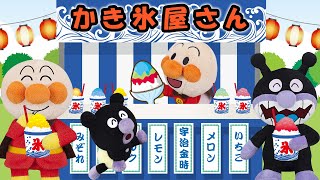【かき氷屋さん🍧】赤ちゃんアンパンマンがかき氷屋さんを始めたよ！みんなでかき氷を食べよう✨　アンパンマン　アニメ　寸劇　夏　anime　animation