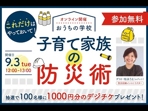 【アイフルホーム】おうちの学校「これだけはやっておいて！子育て家族の防災術」