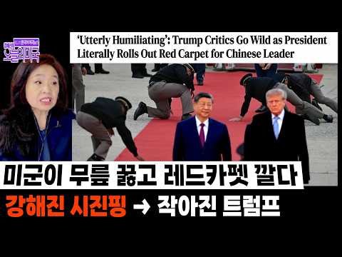 미군이 무릎 꿇고 레드카펫 깔다 | 강해진 시진핑 → 작아진 트럼프