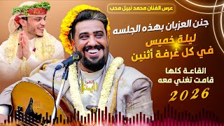 جنن العزبان 🤣 يحيى عنبه ليلة خميس في كل غرفة اثنين 😜✌🏻 عرس محمد نبيل محب | اغاني يمنيه جديد 2025 عود