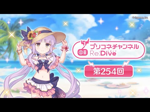 プリコネチャンネルRe:Dive 第254回【ゲスト：小倉唯】