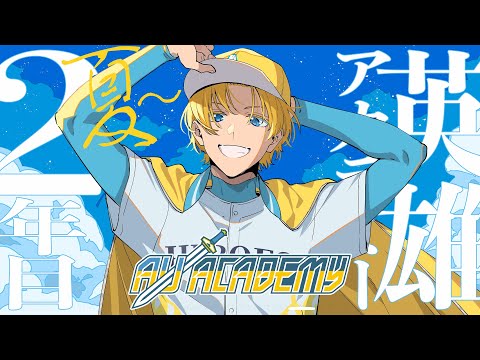 『 うなれ英雄 』英雄アカデミー2年目夏～ #にじ甲2025 【 にじさんじ/エビオ 】