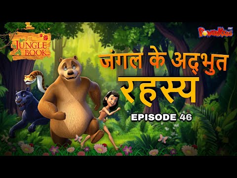 🦁🐒🌴🐍 जंगल के अद्भुत रहस्य 46 | मोगली की कहानी  | Jungle Book | नया एपिसोड@PowerKidstv ​