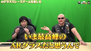 【PR】おまけ動画その559「ARグラスでレースゲームを楽しむ」【わしゃがなTV】