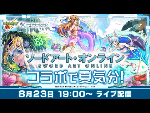 ソードアート・オンラインコラボで夏気分！【モンスト公式】