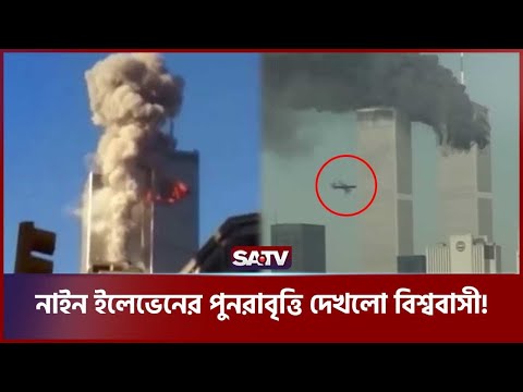 নাইন ইলেভেনের পুনরাবৃত্তি দেখলো বিশ্ববাসী! | SATV