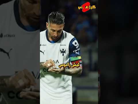 لماذا يحتفل راموس بهذه الطريقة !!
