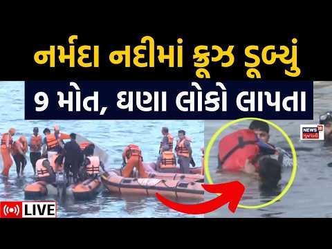 Cruise Collapsed In Narmada MP Live | નર્મદા નદીમાં ક્રૂઝ ડૂબ્યું! 9 મોત, ઘણા લોકો લાપતા | Rescue