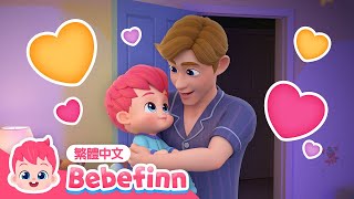 父親節快樂 ❤️👨 Father's Day | 台灣配音 經典兒歌 童謠 | 貝貝彬 Bebefinn 繁體中文