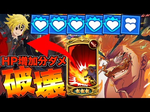 【グラクロ】HP爆上げのメリオダスなら不屈エスカノールでブッ壊せばよくねwwwww ／ 喧嘩祭り(上級)【七つの大罪】