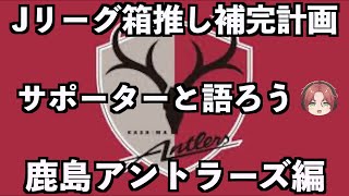 【サポーター大集合】鹿島アントラーズ編【Jリーグ箱推し補完計画】