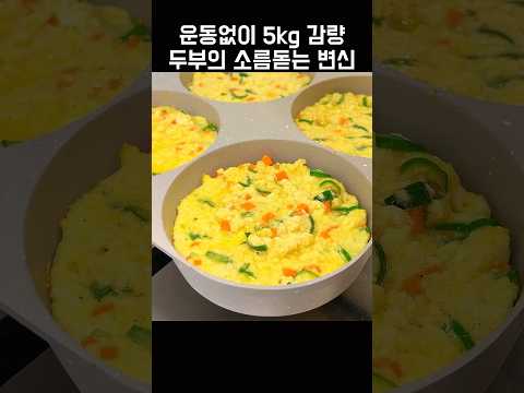 혁명적 다이어트 두부 레시피 #노밀가루
