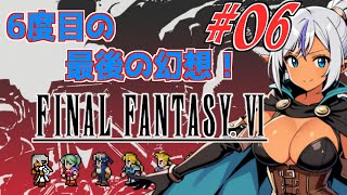 6度目のの最後の幻想！　№06　【ファイナルファンタジー6】